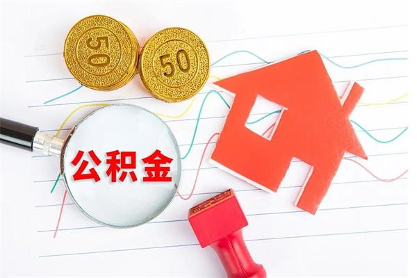 汝州住房公积金如何一次性提（公积金一次性提完怎么提）