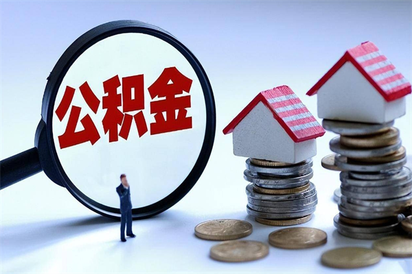 汝州离职怎么取公积金（离职取公积金流程）